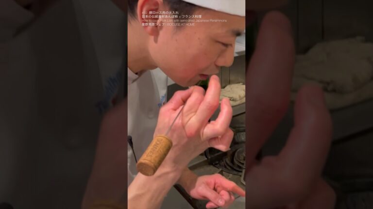 星野シェフの「豚ロース肉の火入れ」 あんぽ柿 × フランス料理  Pork Loin  #shorts