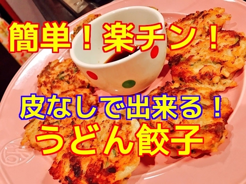 【簡単！楽ちん！】皮なしでできる！うどん餃子♪