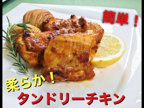 【タンドリーチキン】　スパイシー！柔らか！簡単！