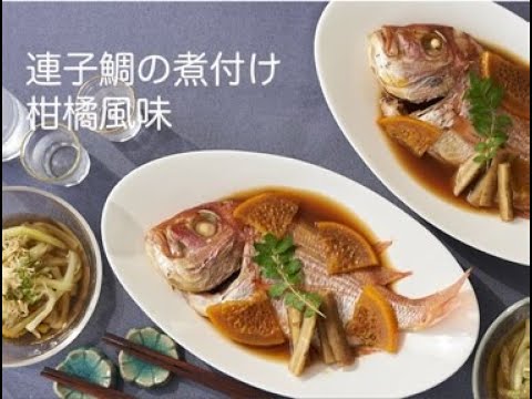 今日もいきいき！旬ごはん「連子鯛の煮付け柑橘風味」
