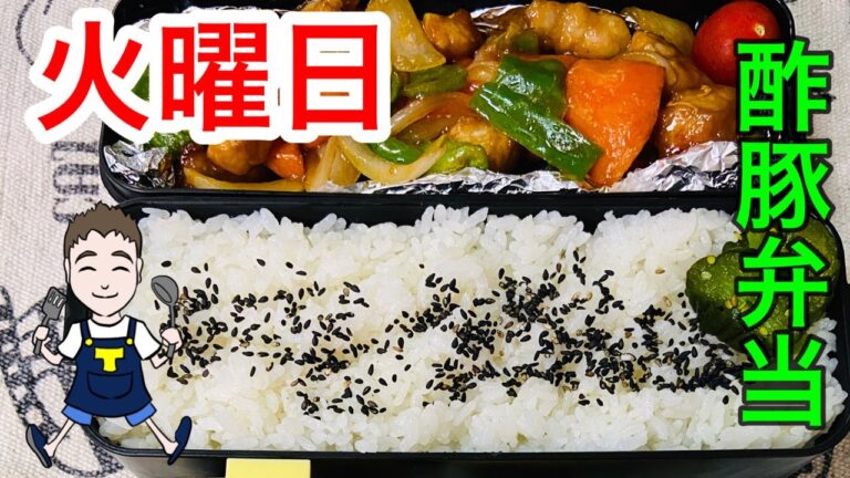【火曜日3-2】弁当でも酢豚を食べたい！疲れた体に酢豚を注入して元気モリモリ弁当【前日準備で簡単弁当】今日の僕と妻のサラメシ♪