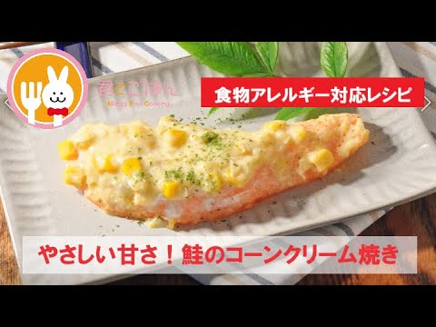 君とごはん【食物アレルギーレシピ】やさしい甘さ！鮭のコーンクリーム焼き【卵・乳・小麦不使用】