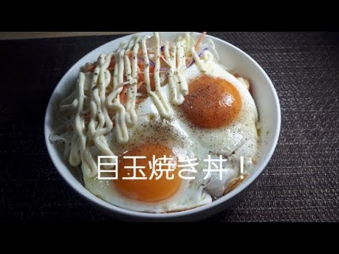 【レシピ】目玉焼き丼…ごま油が流行りだけど僕はオリーブオイルとトマトでつくります！130円ぐらいで出来るよ＾＾ふふ。