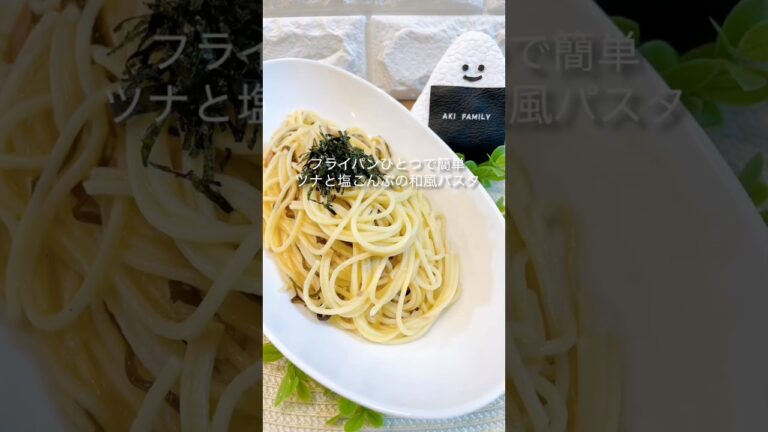【ワンパンパスタ】フライパンひとつで簡単ツナと塩こんぶの和風パスタ＃和風パスタ＃ツナ＃塩こんぶ＃shorts