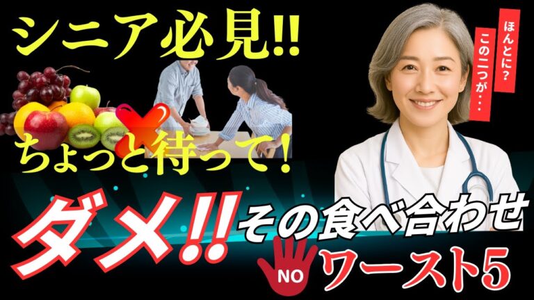 【シニア必見‼】ちょっと待って！ダメ‼その食べ合わせ