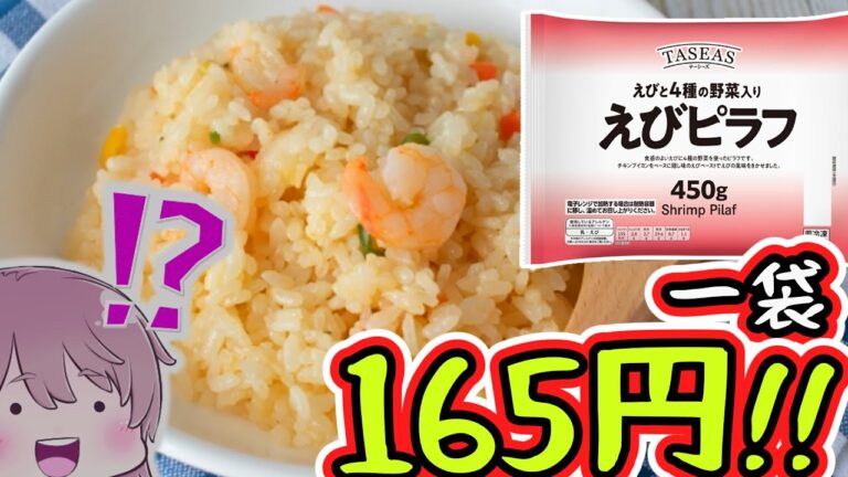 【食レポ★4】トップバリュ　えびピラフ