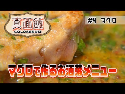 【手軽に作れる本格料理】マグロでお洒落なクリスマスメニュー ～真面飯～ #4【 from H 】フレスタ