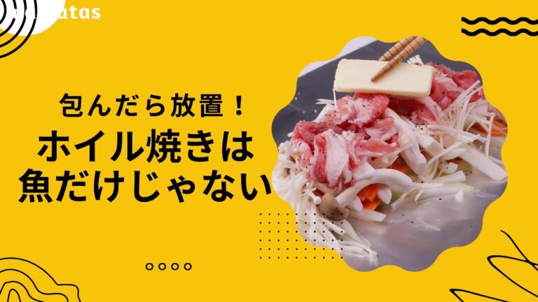 【ご飯のレパートリー爆増！】包んだら放置！ホイル焼きは魚だけじゃない