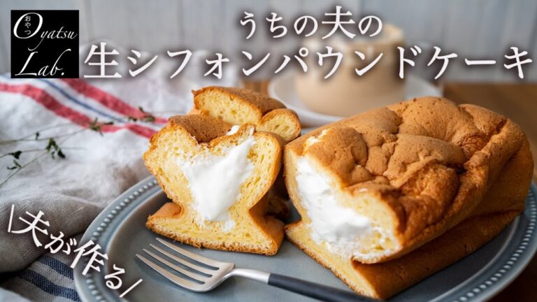 【生シフォンケーキ】パウンド型で作る！（ホットケーキミックス使用）| ウインナーコーヒー | おやつラボ