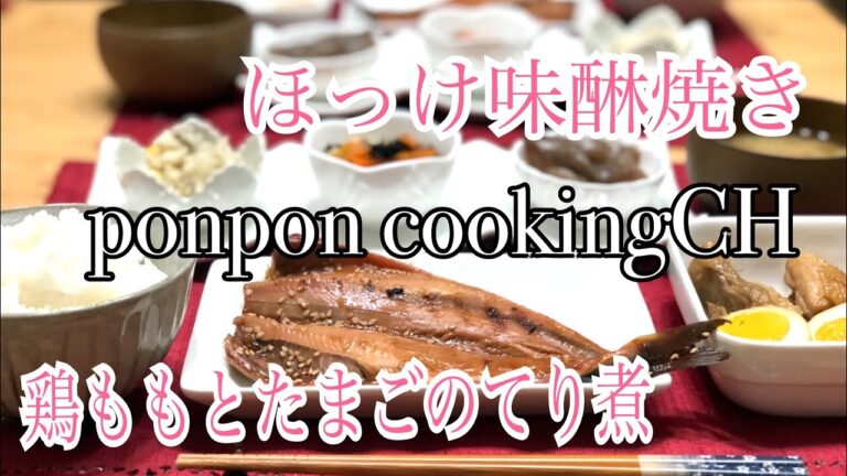 【ほっけのみりん焼き★鶏ももとたまごの照り煮】2018/10/02 夕飯