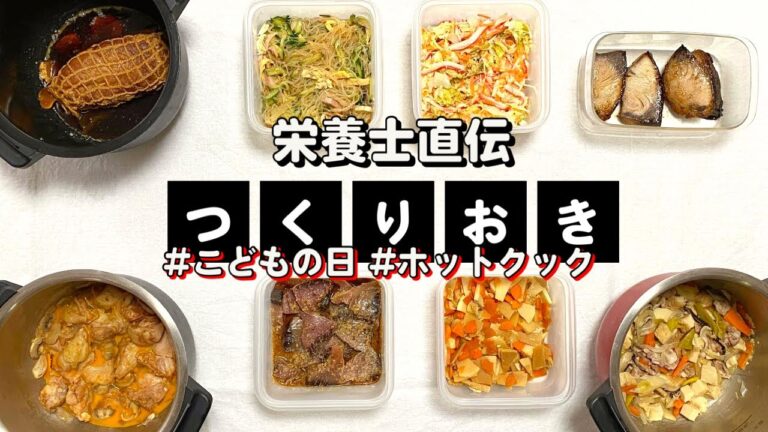 ホットクック作り置きこどもの日8品❣️