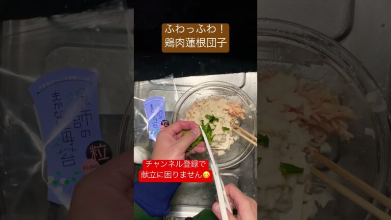 ふわっふわの鶏団子の作り方 #shorts
