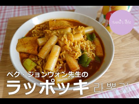 超簡単！激うま韓国屋台フード「ラッポッキ」／백종원 선생님의 라볶이