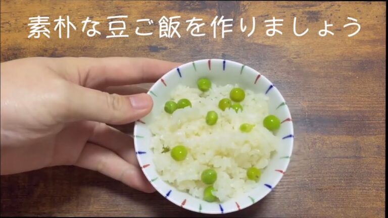 豆ご飯の作り方
