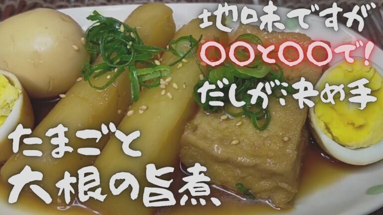 だしのコラボ‼　卵と大根の旨煮‼地味ですが【おうちごはん】を楽しもう