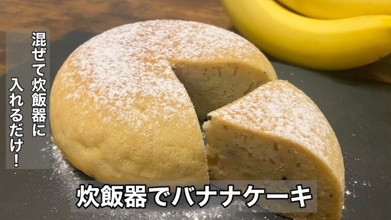【炊飯器でバナナケーキ】失敗なく誰でも簡単に美味しく作れます！