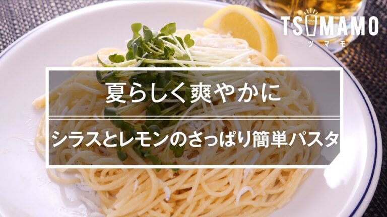 夏らしく爽やかに！ シラスとレモンのさっぱり簡単パスタの作り方