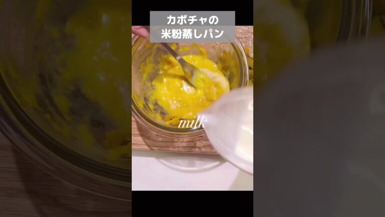 【一人暮らしのおうちカフェ】ふんわり、もっちり。カボチャの米粉蒸しパン🎃　#shorts #おうちカフェ #料理 #vlog