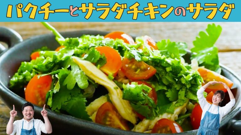 エスニックの風味を楽しむ！「パクチーとサラダチキンのサラダ」