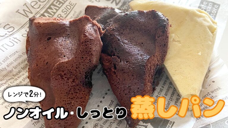 【電子レンジ】蒸しパン重曹でしっとり&ふわふわ♪簡単ふくれ菓子作り／チョコ・ジンジャーシナモン