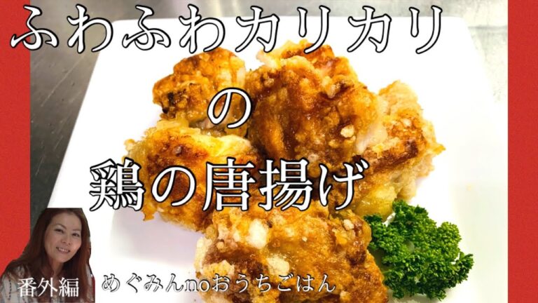 ふわふわカリカリの鶏の唐揚げ