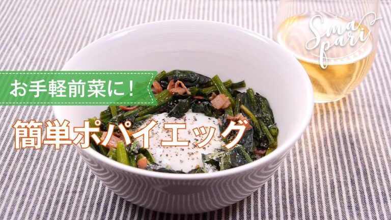 簡単ポパイエッグのレシピ