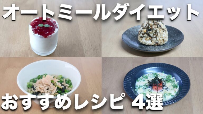 【オートミール】ダイエット向けおすすめレシピ4選【月-３キロ】