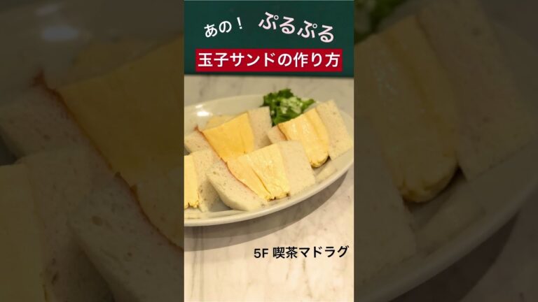 【喫茶マドラグ】あの、ぷるぷる玉子サンドの作り方