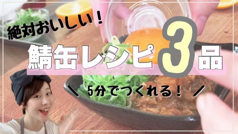 【激うま】鯖缶レシピ3品どれも絶品です！