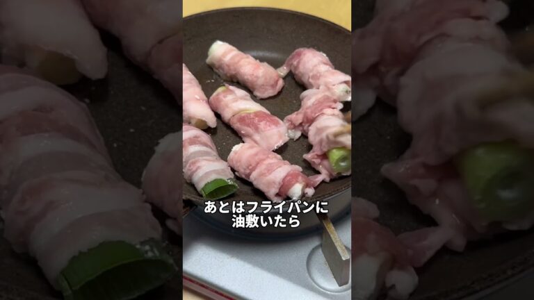 長ネギの豚バラ巻き作ってみた   #shorts