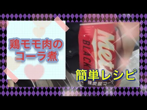 鳥モモ肉のコーラ煮