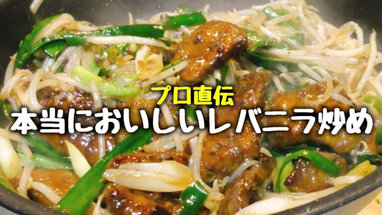 【プロ直伝】レバーが苦手な人でも食べたくなる『本当においしいレバニラ炒め』Stir-fried Beef Liver and Garlic Chives