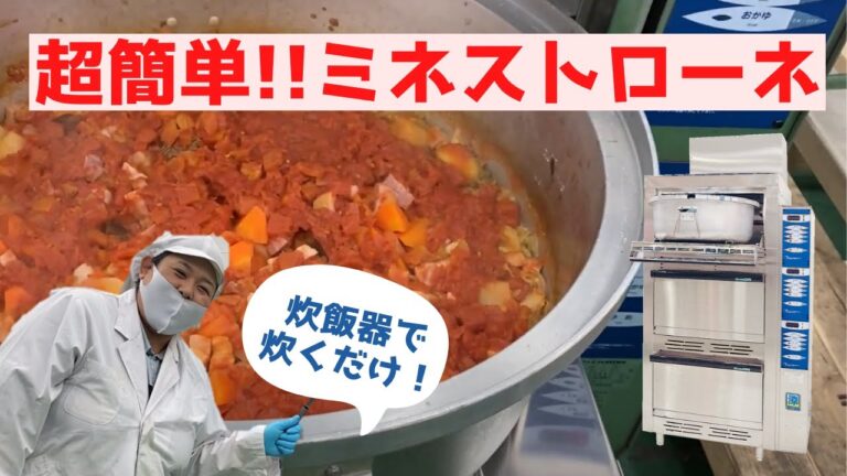 【超簡単!!】立型炊飯器でミネストローネ