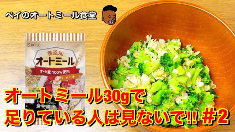 【かさ増しごはん#2】オートミール30gで足りてい人は見ないで‼︎ゆでブロッコリーでかさ増しごはん！