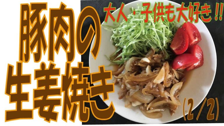 ＃あけみママの簡単レシピ＃豚肉の生姜焼き大人も大人も子供も大好きレシピ（１／２）