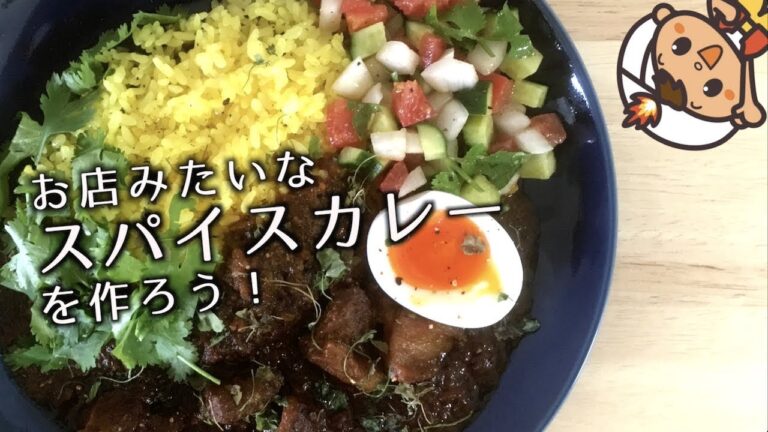 お店みたいなスパイスカレーの作り方【本格カレー】