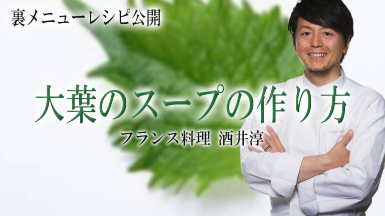 こんな食材でスープ⁉ 大葉のスープを家庭で簡単アレンジ ”フランス料理”