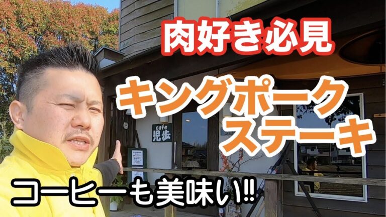 【茨城】Cafe 児歩 さんでキングポークステーキを食べる。［東海村］