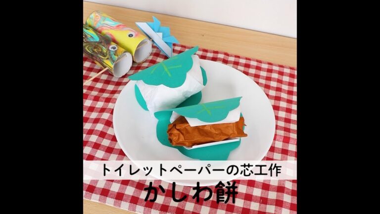 トイレットペーパーの芯で柏餅を作ってみましょう！