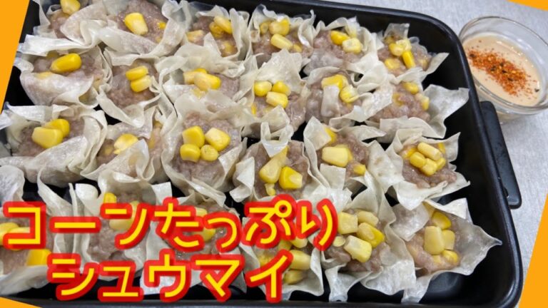 【レンジで時短！】コーンたっぷりシュウマイ☆甘くてジューシー！
