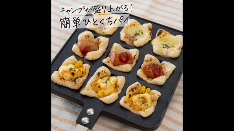 キャンプが盛り上がる！たこ焼き器で簡単ひとくちパイの作り方 #shorts
