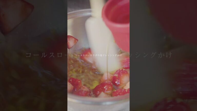 【予告編】『コールスローサラダの苺ドレッシングかけ』 #料理 #簡単レシピ #サラダ #苺