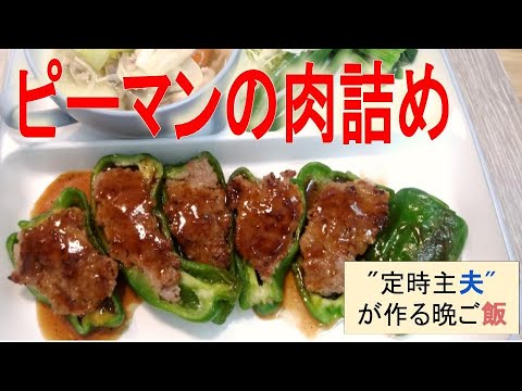 【定時で帰る主夫が作る晩ご飯】ピーマンの肉詰め
