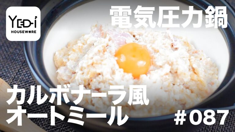 【忙しい主婦必見。主夫でも簡単シンプルレシピ】オートミールで健康的！カルボナーラ風リゾット　#087 #電気圧力鍋