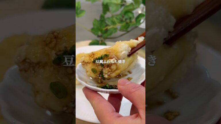 豆腐ふわもち焼き