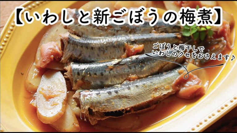 【いわしと新ごぼうの梅煮】ごぼうと梅干しで、いわしがおいしくなります😊