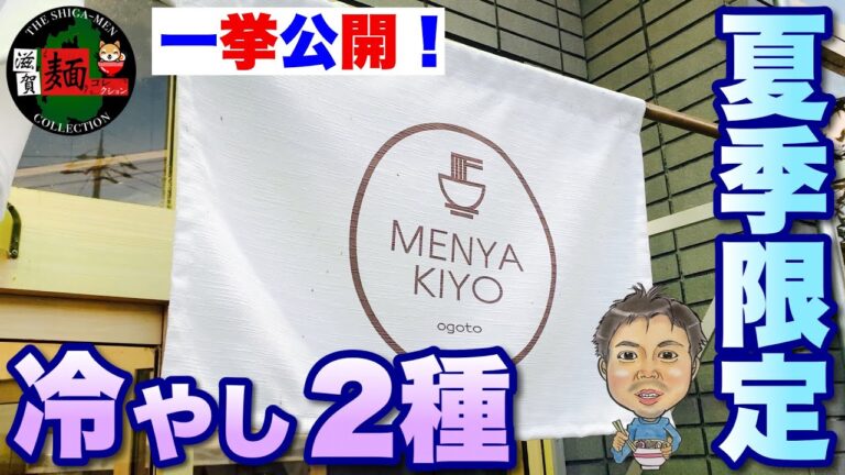 【麺屋聖の冷やし2種】を実食！この季節にぴったり「冷やしの淡竹」と「冷やし担々麺」at雄琴【滋賀ラーメン】○315杯目○