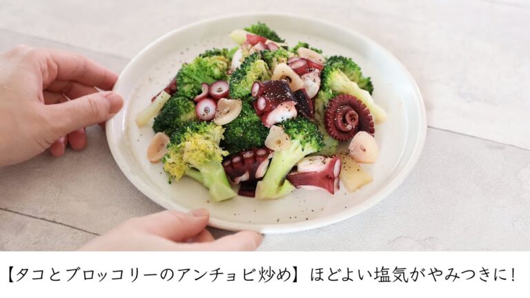 【タコとブロッコリーのアンチョビ炒め】ほどよい塩気がやみつきに！