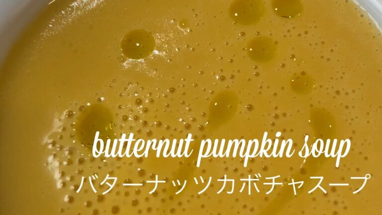 butternut pumpkin soup上品で芳醇、バターナッツカボチャスープ