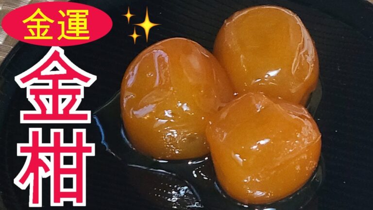 金柑の甘露煮　レシピ　縁起の良い金柑を料理して金運をつかもう。お酒のおつまみにもぴったしです。